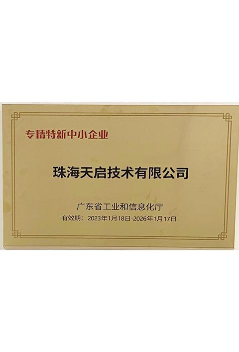 專精特新中小企業(yè)